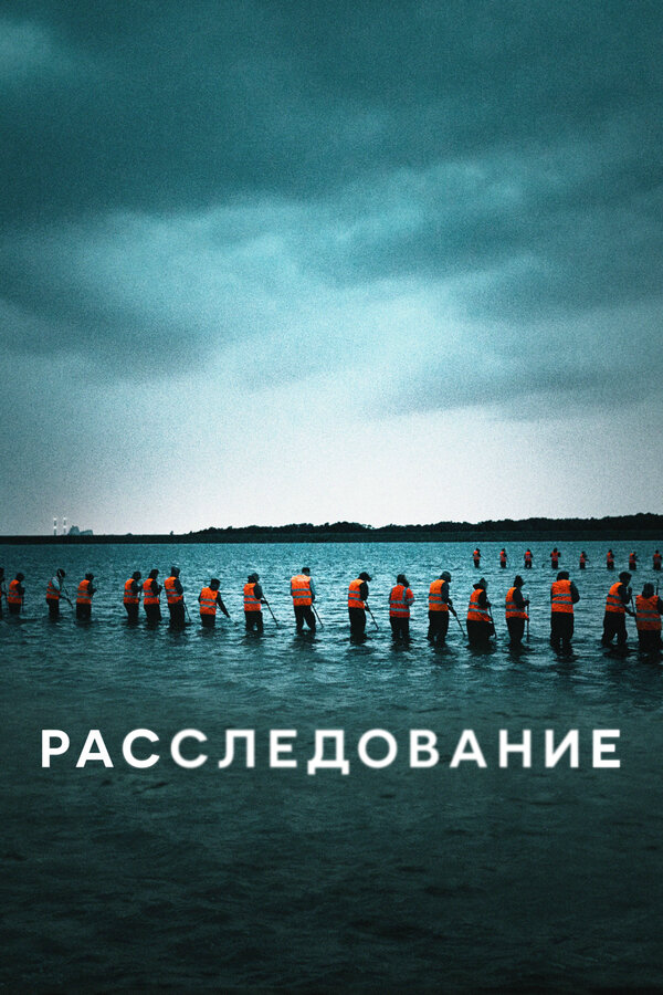 Смотреть Расследование 1 сезон онлайн бесплатно в HD качестве на русском языке